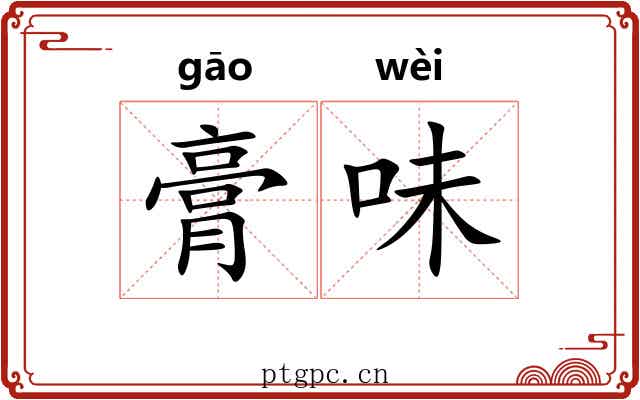 膏味