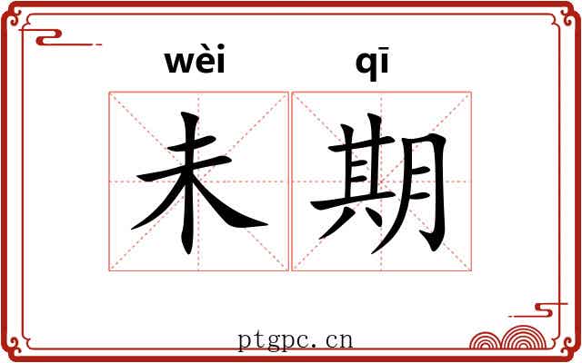 未期 未期