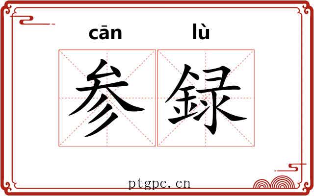 参録 参録