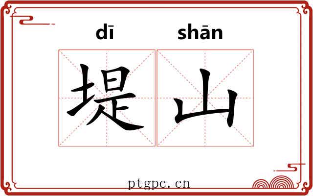 堤山