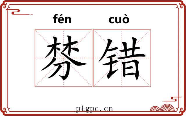 棼错