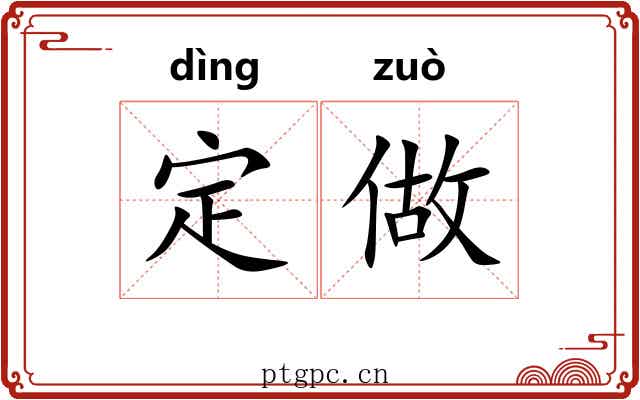 定做 定做