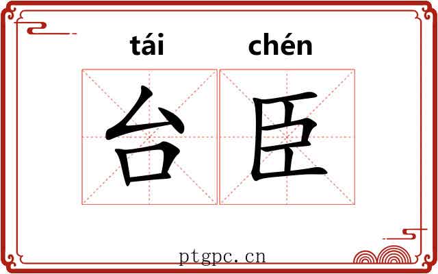 台臣 台臣