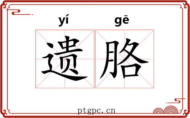 遗胳