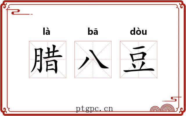 腊八豆