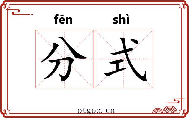 分式 分式