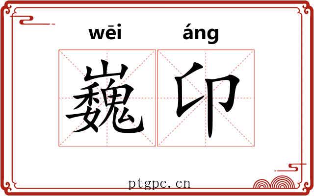 巍卬