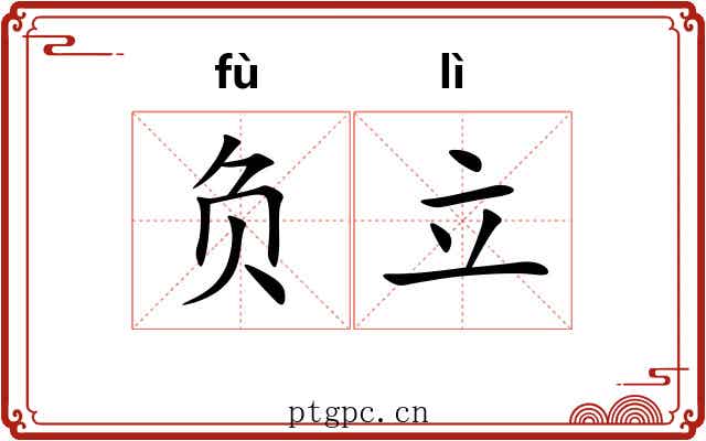 负立 负立