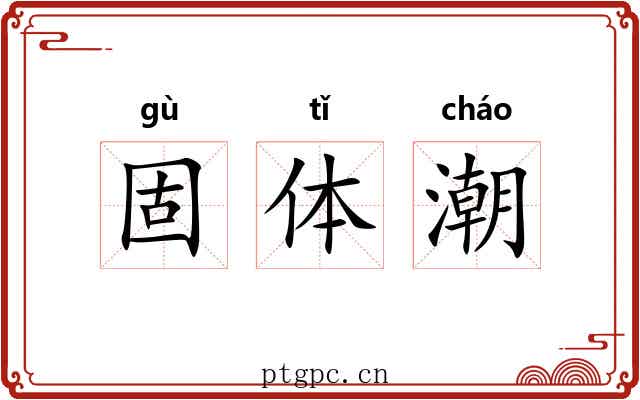 固体潮 固体潮