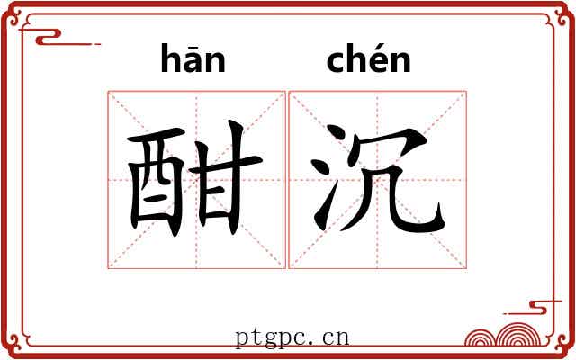 酣沉