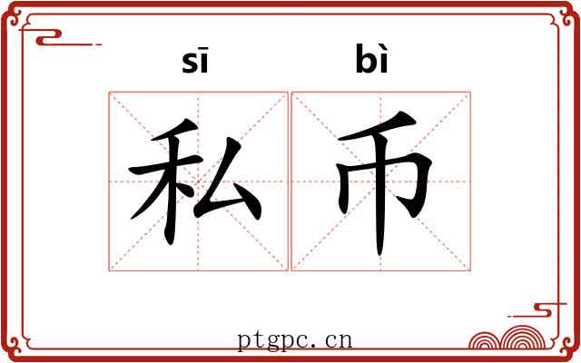 私币