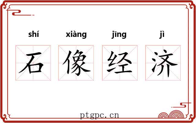 石像经济