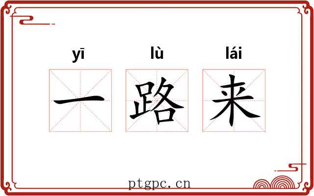一路来