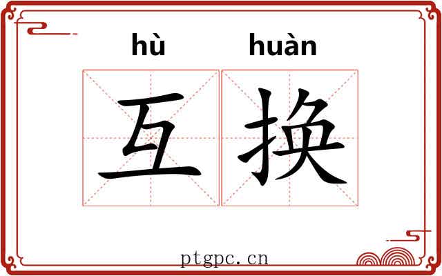 互换