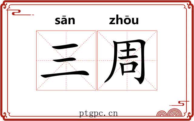 三周