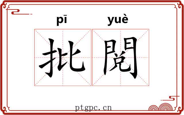 批閲