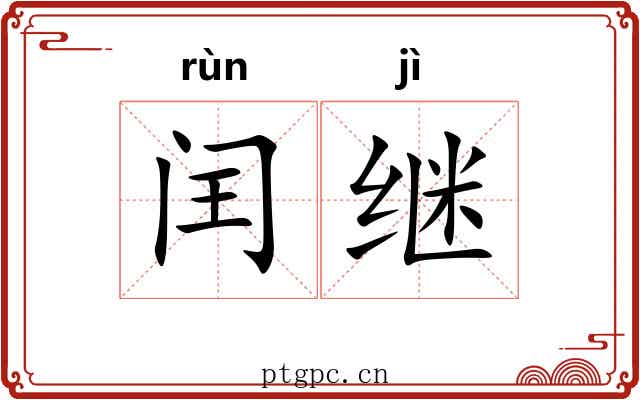 闰继