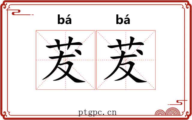 茇茇