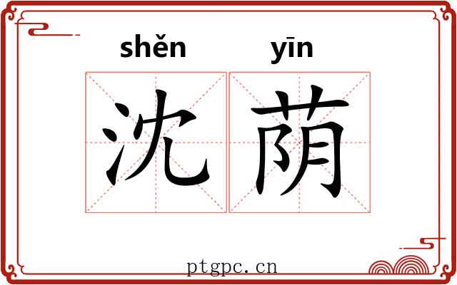 沈荫