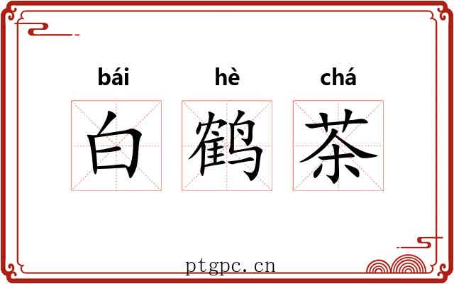 白鹤茶 白鹤茶