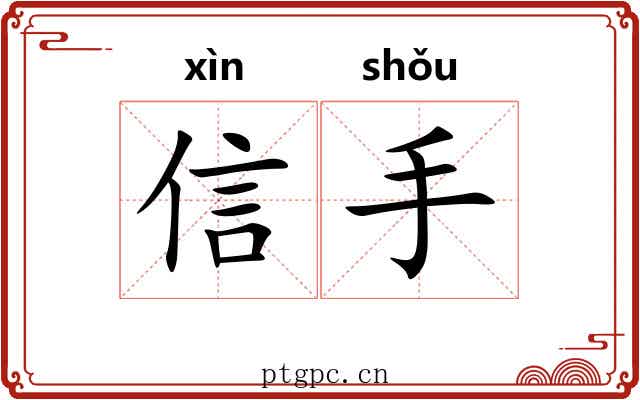 信手 信手