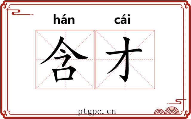 含才