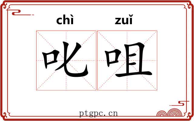 叱咀
