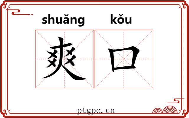 爽口 爽口