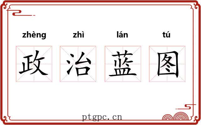 政治蓝图 政治蓝图
