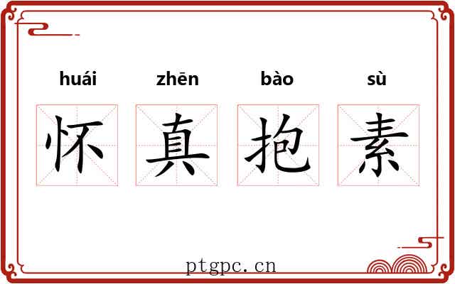怀真抱素 怀真抱素