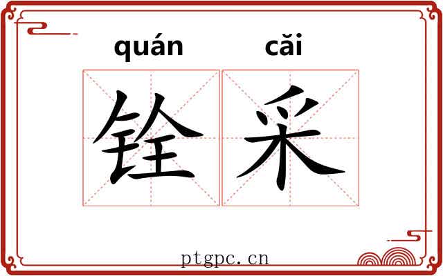 铨采