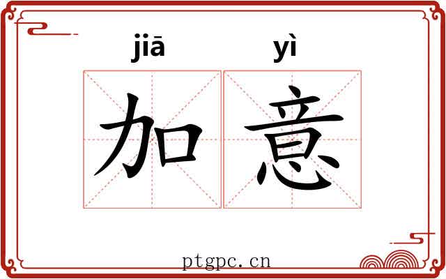 加意 加意