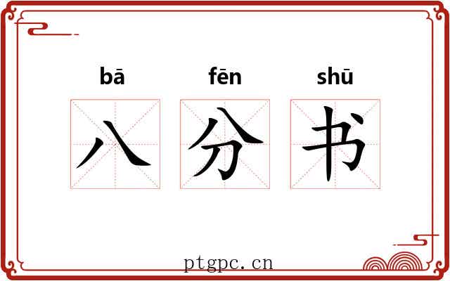 八分书