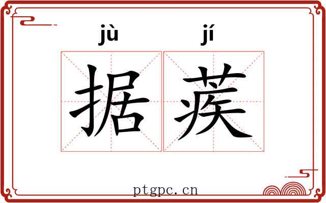 据蒺