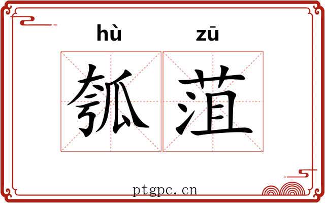 瓠菹