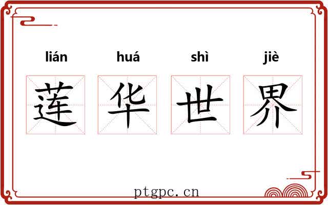 莲华世界 莲华世界