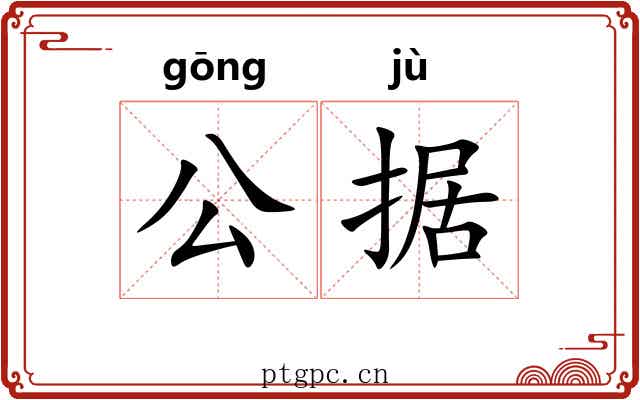 公据