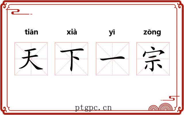 天下一宗 天下一宗