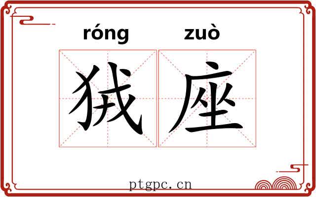 狨座