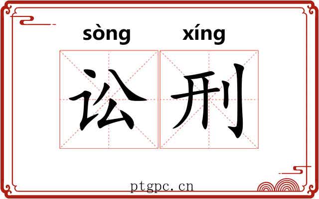 讼刑