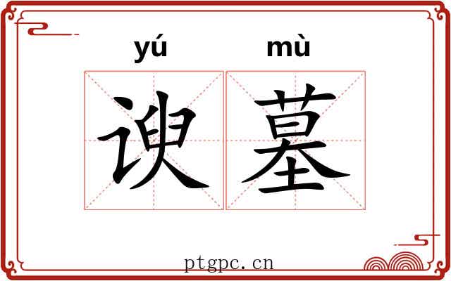 谀墓