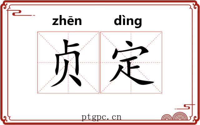 贞定 贞定