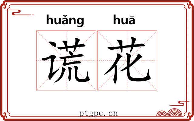 谎花