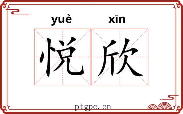 悦欣