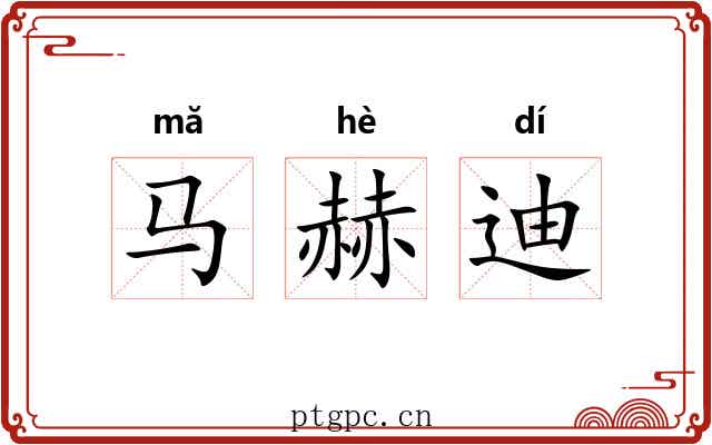 马赫迪
