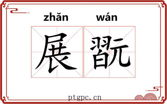 展翫