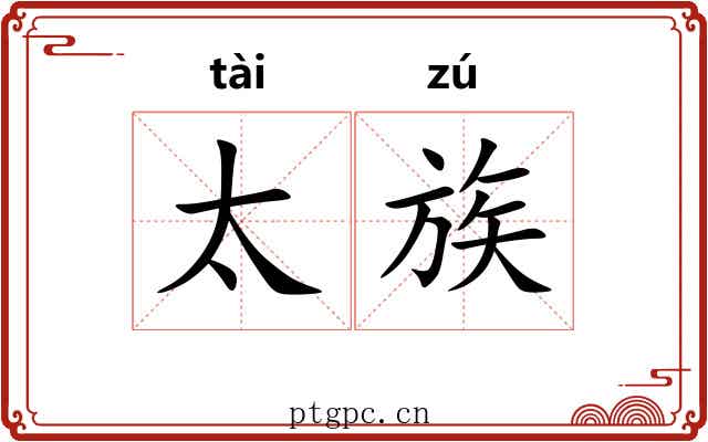 太族