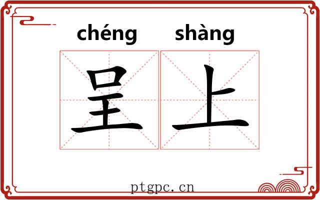 呈上 呈上