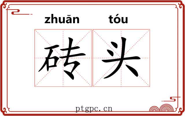 砖头 砖头