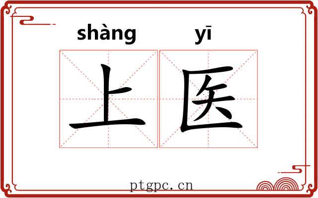 上医 上医